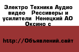 Электро-Техника Аудио-видео - Рессиверы и усилители. Ненецкий АО,Оксино с.